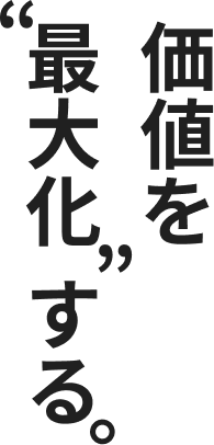 価値を”最大化”にする